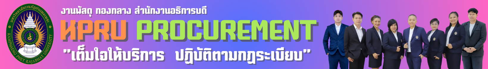 งานพัสดุ กองกลาง สำนักงานอธิการบดี มหาวิทยาลัยราชภัฏกำแพงเพชร