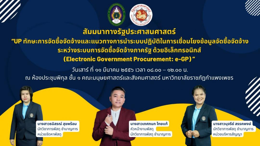 สัมมนาวิชาการทางรัฐประศาสนศาสตร์ เรื่อง UP ทักษะการจัดซื้อจัดจ้างและแนวทางการปฏิบัติการในระบบ e-GP