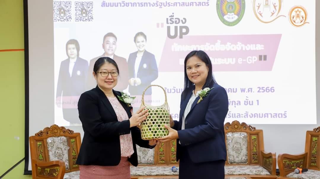 สัมมนาวิชาการทางรัฐประศาสนศาสตร์ เรื่อง UP ทักษะการจัดซื้อจัดจ้างและแนวทางการปฏิบัติการในระบบ e-GP