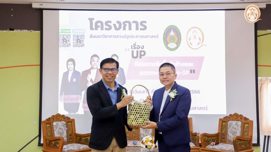 สัมมนาวิชาการทางรัฐประศาสนศาสตร์ เรื่อง UP ทักษะการจัดซื้อจัดจ้างและแนวทางการปฏิบัติการในระบบ e-GP