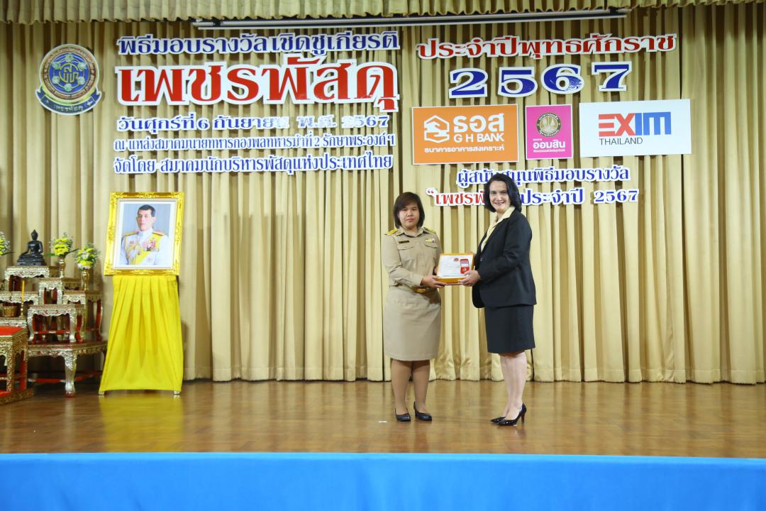พิธีมอบรางวัลเชิดชูเกียรติ “เพชรพัสดุ” ประจำปีพุทธศักราช 2567