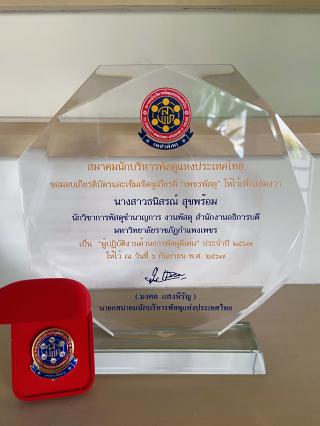 9. พิธีมอบรางวัลเชิดชูเกียรติ “เพชรพัสดุ” ประจำปีพุทธศักราช 2567