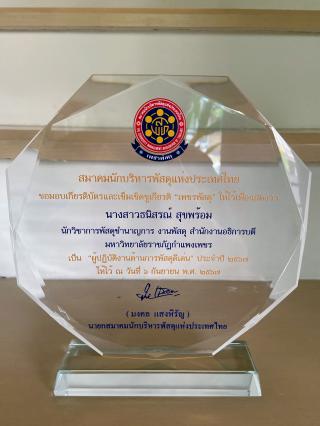 11. พิธีมอบรางวัลเชิดชูเกียรติ “เพชรพัสดุ” ประจำปีพุทธศักราช 2567