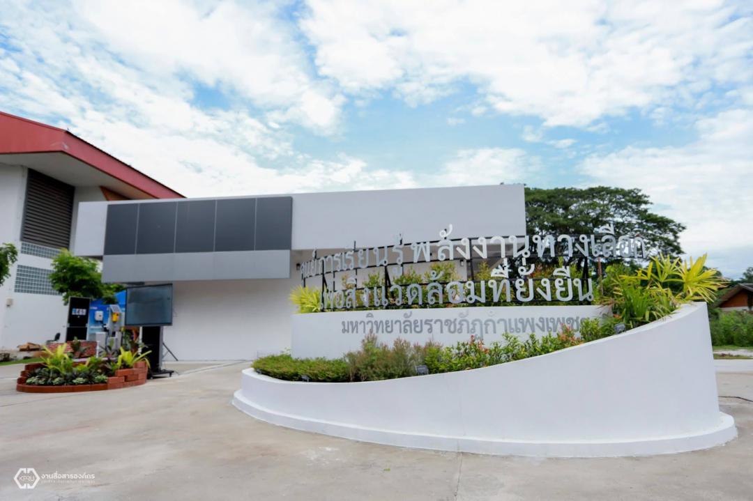 เปิดศูนย์การเรียนรู้พลังงานทางเลือกเพื่อสิ่งแวดล้อมที่ยั่งยืน