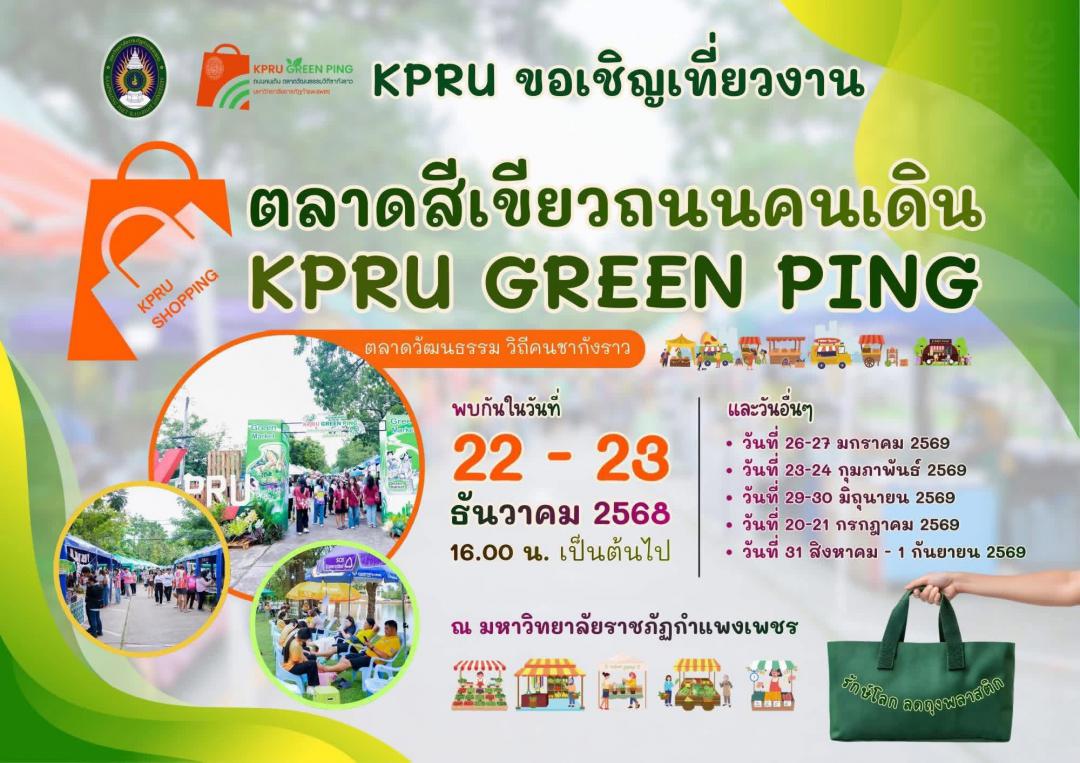 ตลาดสีเขียว ถนนคนเดิน KPRU กรีนปิง ตลาดวัฒธรรมวิถีคนชากังราว  ประจำปีงบประมาณ พ.ศ. 2569