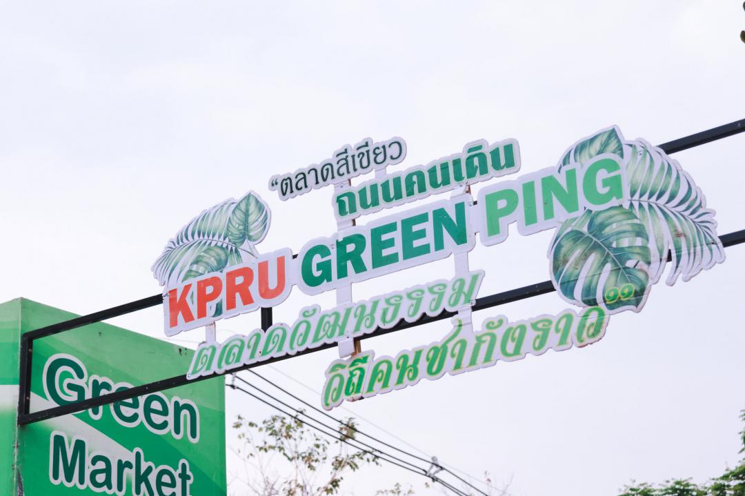 37. ตลาดสีเขียว ถนนคนเดิน KPRU กรีนปิง ตลาดวัฒธรรมวิถีคนชากังราว  ประจำปีงบประมาณ พ.ศ. 2569